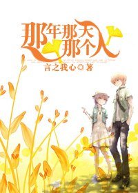 《那年那天那个人》