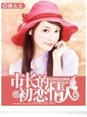 《市长的初恋情人》