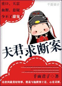 《夫君,求斷案/“案”然傾心》