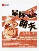 《星际萌夫》
