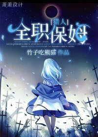 (综漫同人/BG)全职保姆