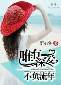 《唯有深爱,不负流年》