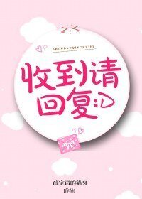 《收到請回復》