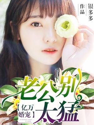 億萬婚寵:老公別太猛