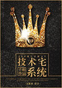 《技术宅系统/技术宅养成系统 》