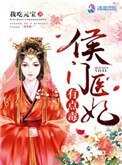 《侯門醫妃有點毒》