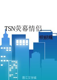 《(BL/社交网络同人)TSN荧幕情侣》